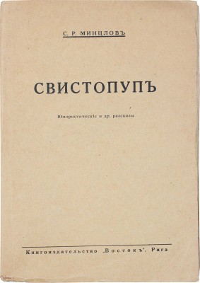 Минцлов С.Р. Свистопуп. Юмористические и др. рассказы. Рига: Кн-во «Восток», [1929?].